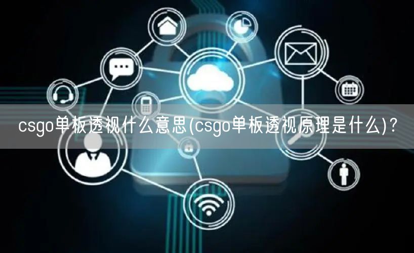 csgo单板透视什么意思(csgo单板透视原理是什么)?