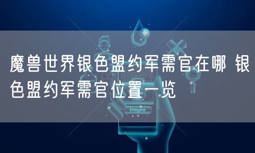 魔兽世界银色盟约军需官在哪 银色盟约军需官位置一览