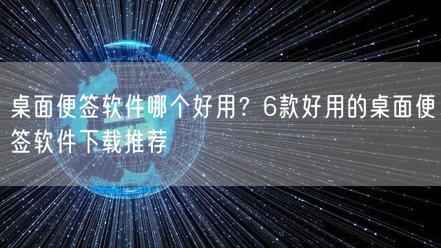 桌面便签软件哪个好用？6款好用的桌面便签软件下载推荐