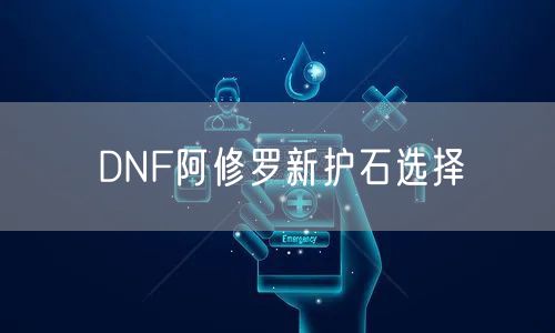DNF阿修罗新护石选择