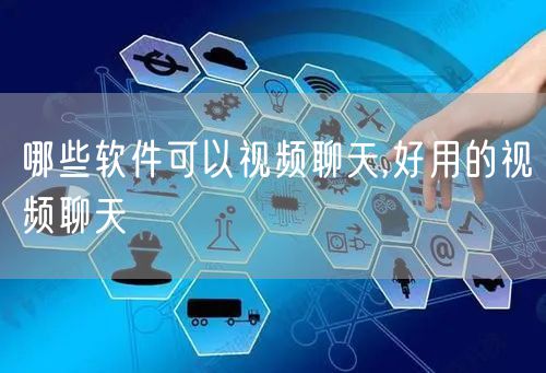 哪些软件可以视频聊天,好用的视频聊天