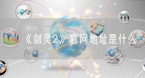 《剑灵2》官网地址是什么