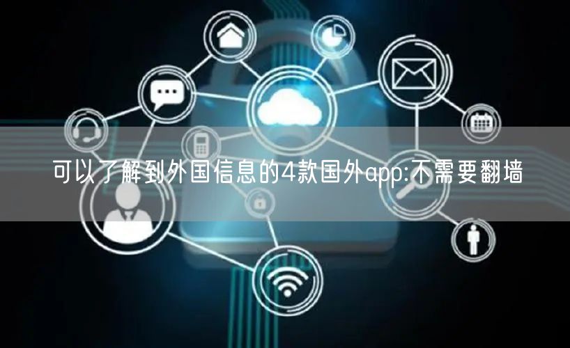 可以了解到外国信息的4款国外app:不需要翻墙