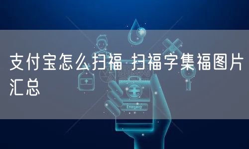 支付宝怎么扫福 扫福字集福图片汇总