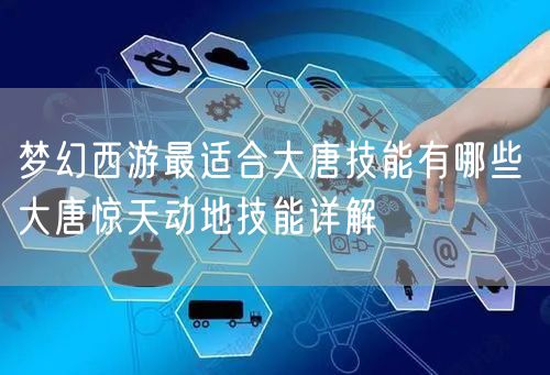梦幻西游最适合大唐技能有哪些 大唐惊天动地技能详解