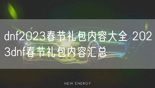 dnf2023春节礼包内容大全 2023dnf春节礼包内容汇总