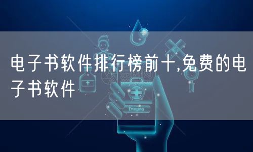 电子书软件排行榜前十,免费的电子书软件