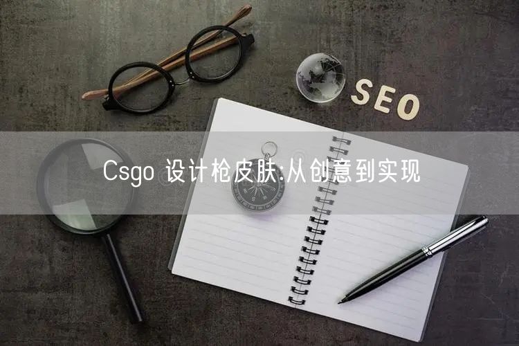 Csgo 设计枪皮肤:从创意到实现