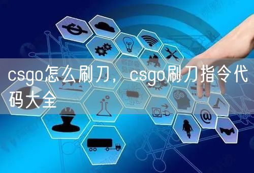 csgo怎么刷刀，csgo刷刀指令代码大全
