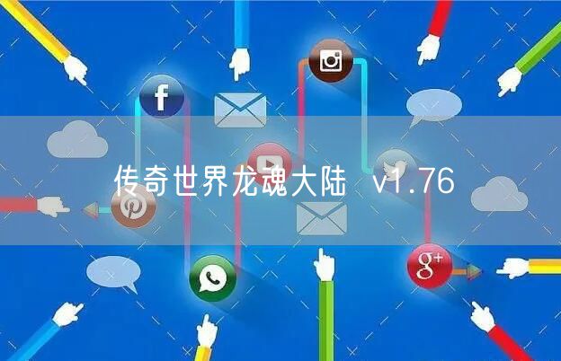 传奇世界龙魂大陆  v1.76