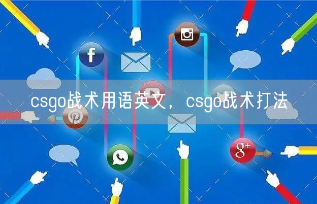 csgo战术用语英文，csgo战术打法