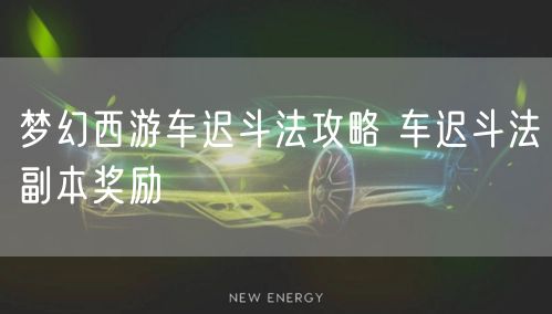 梦幻西游车迟斗法攻略 车迟斗法副本奖励