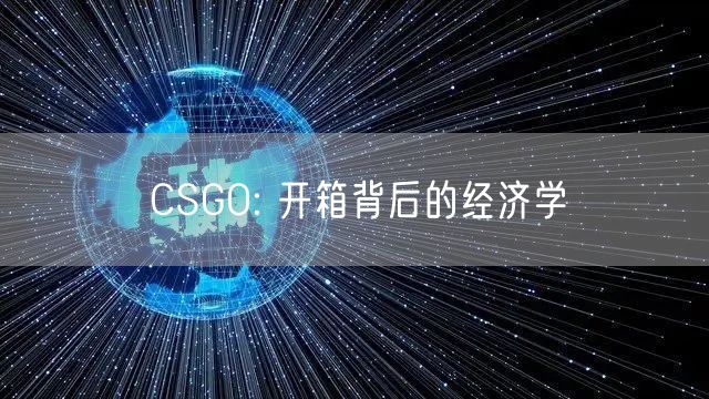 CSGO: 开箱背后的经济学
