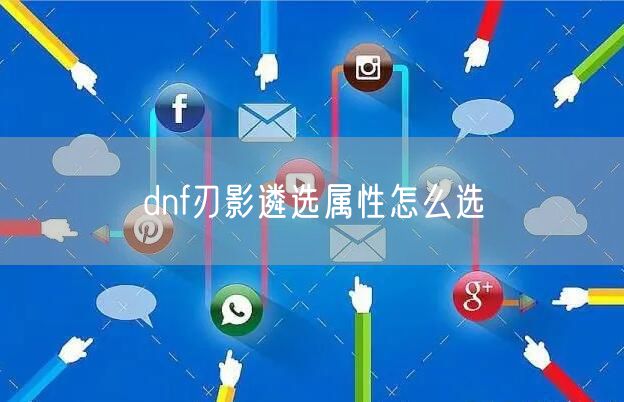 dnf刃影遴选属性怎么选