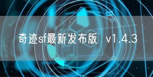 奇迹sf最新发布版  v1.4.3