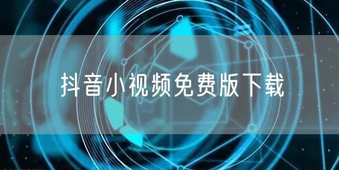 抖音小视频免费版下载