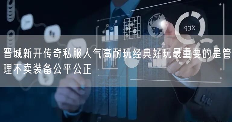 晋城新开传奇私服人气高耐玩经典好玩最重要的是管理不卖装备公平公正