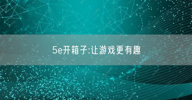 5e开箱子:让游戏更有趣
