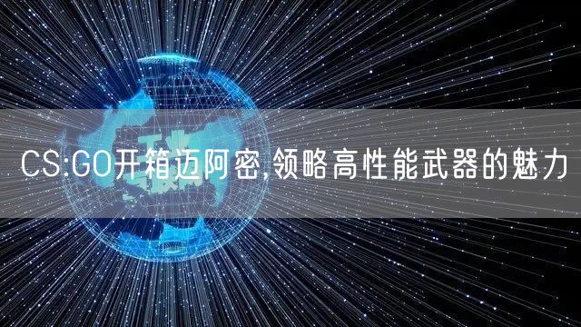 CS:GO开箱迈阿密,领略高性能武器的魅力