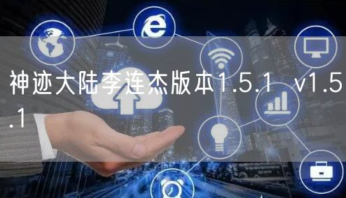 神迹大陆李连杰版本1.5.1  v1.5.1