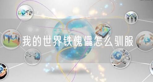 我的世界铁傀儡怎么驯服