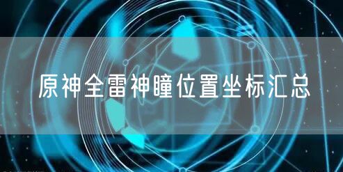 原神全雷神瞳位置坐标汇总
