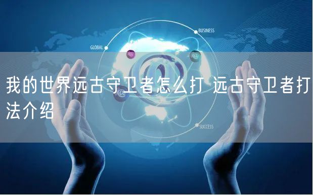 我的世界远古守卫者怎么打 远古守卫者打法介绍