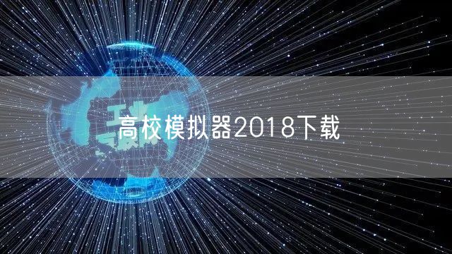 高校模拟器2018下载