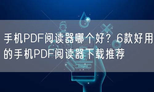 手机PDF阅读器哪个好？6款好用的手机PDF阅读器下载推荐