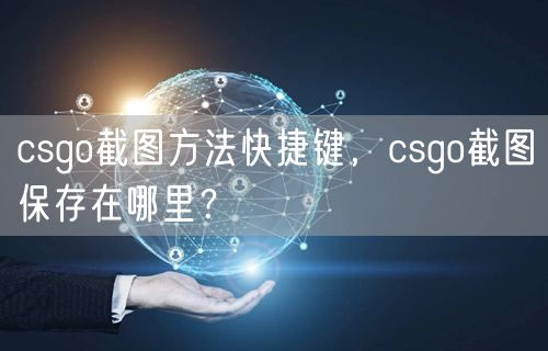csgo截图方法快捷键，csgo截图保存在哪里？