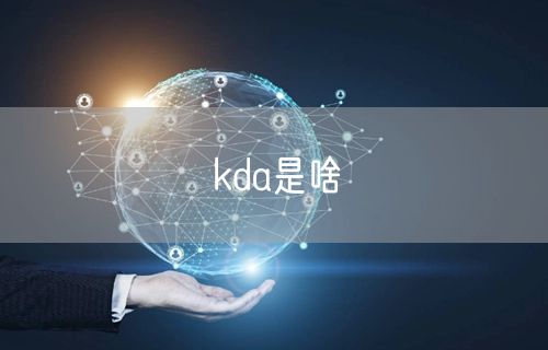 kda是啥