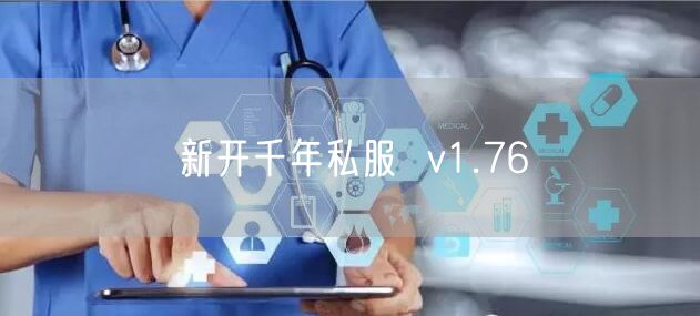 新开千年私服  v1.76
