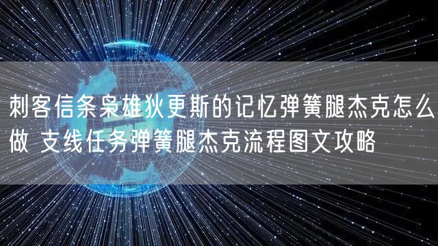 刺客信条枭雄狄更斯的记忆弹簧腿杰克怎么做 支线任务弹簧腿杰克流程图文攻略