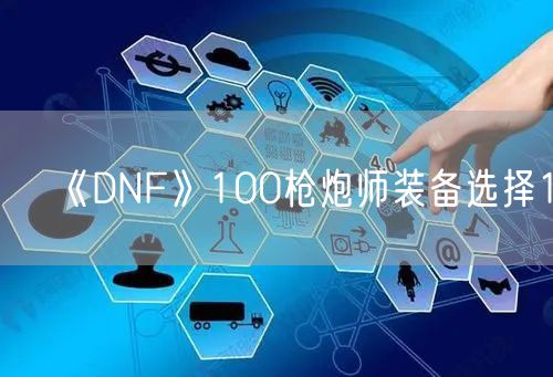 《DNF》100枪炮师装备选择1