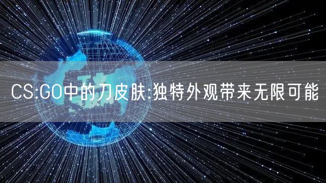 CS:GO中的刀皮肤:独特外观带来无限可能