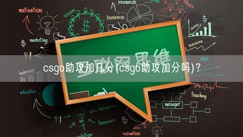 csgo助攻加几分(csgo助攻加分吗)？