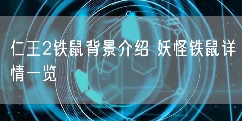 仁王2铁鼠背景介绍 妖怪铁鼠详情一览