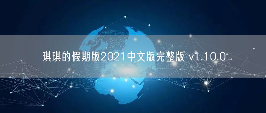 琪琪的假期版2021中文版完整版 v1.10.0