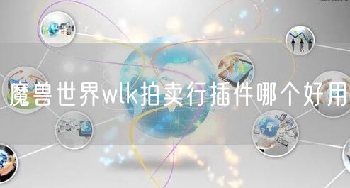 魔兽世界wlk拍卖行插件哪个好用