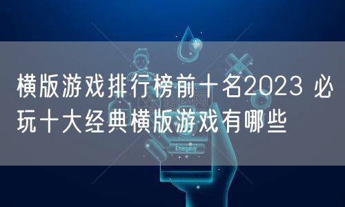 横版游戏排行榜前十名2023 必玩十大经典横版游戏有哪些