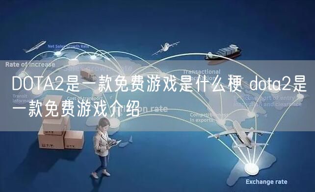 DOTA2是一款免费游戏是什么梗 dota2是一款免费游戏介绍