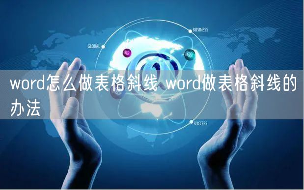 word怎么做表格斜线 word做表格斜线的办法