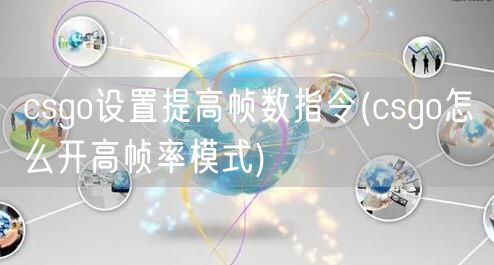 csgo设置提高帧数指令(csgo怎么开高帧率模式)