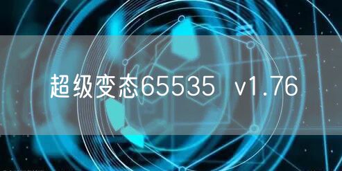 超级变态65535 v1.76