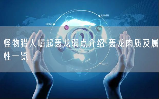 怪物猎人崛起轰龙弱点介绍 轰龙肉质及属性一览