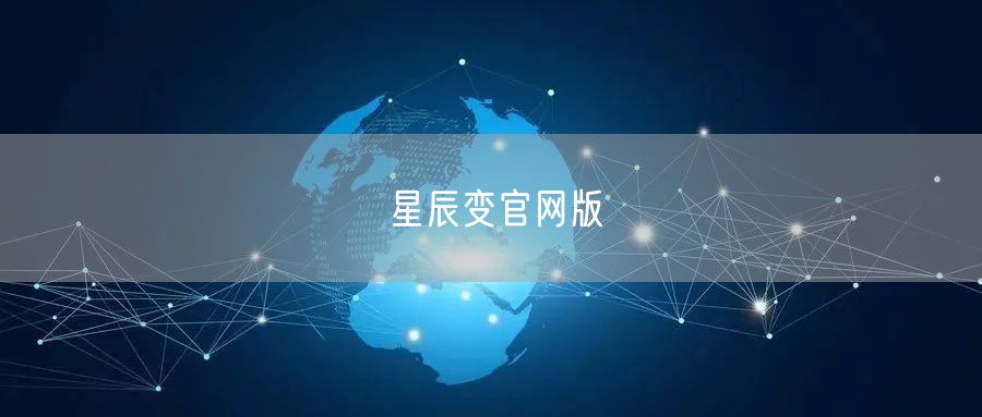 星辰变官网版