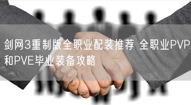 剑网3重制版全职业配装推荐 全职业PVP和PVE毕业装备攻略
