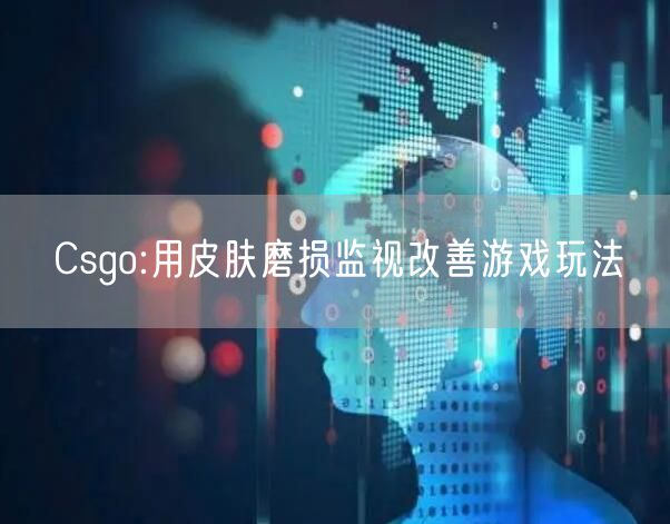 Csgo:用皮肤磨损监视改善游戏玩法