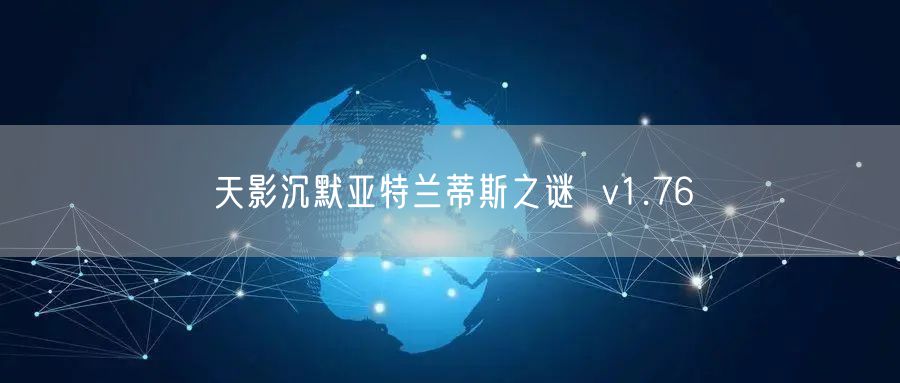 天影沉默亚特兰蒂斯之谜 v1.76