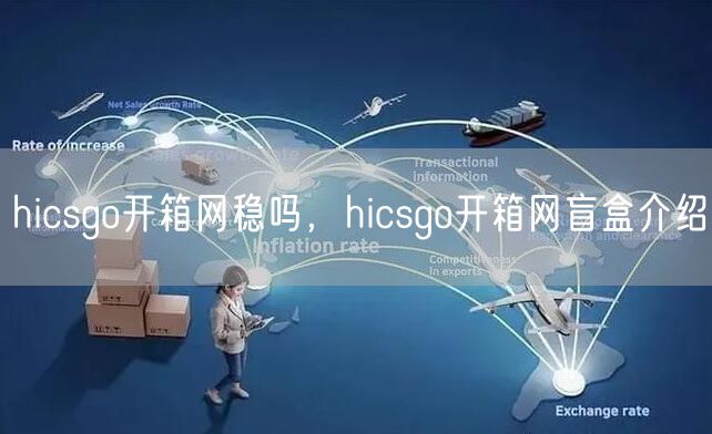 hicsgo开箱网稳吗，hicsgo开箱网盲盒介绍